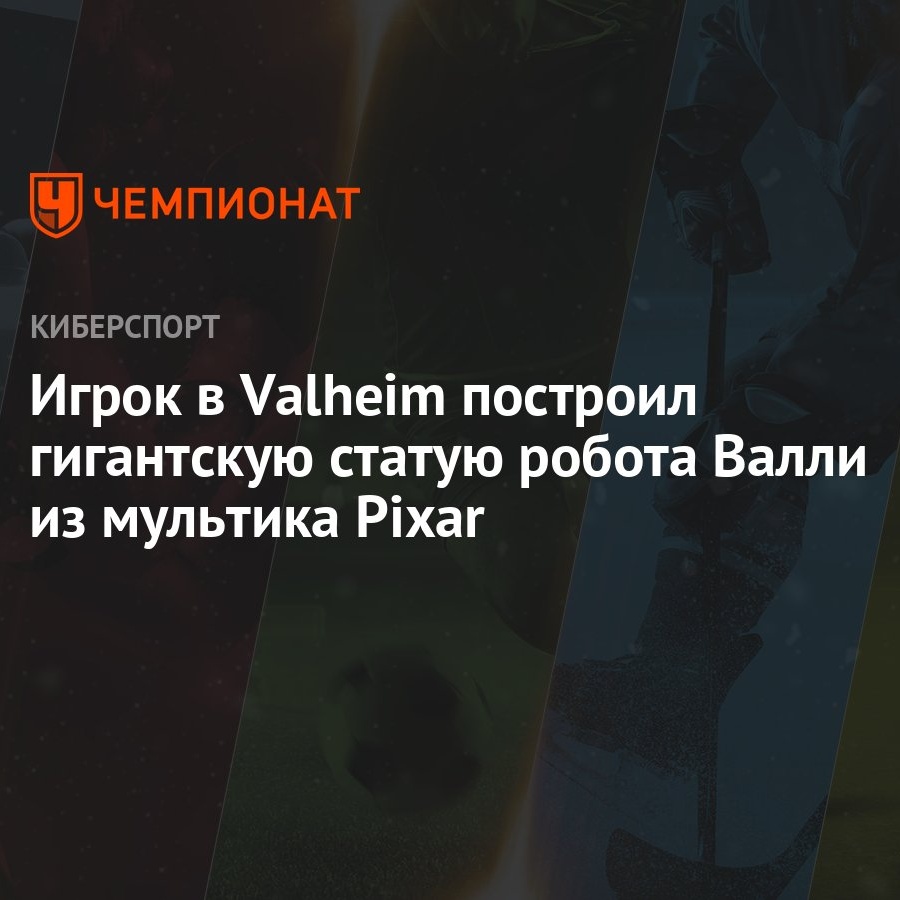 Игрок в Valheim построил гигантскую статую робота Валли из мультика Pixar -  Чемпионат