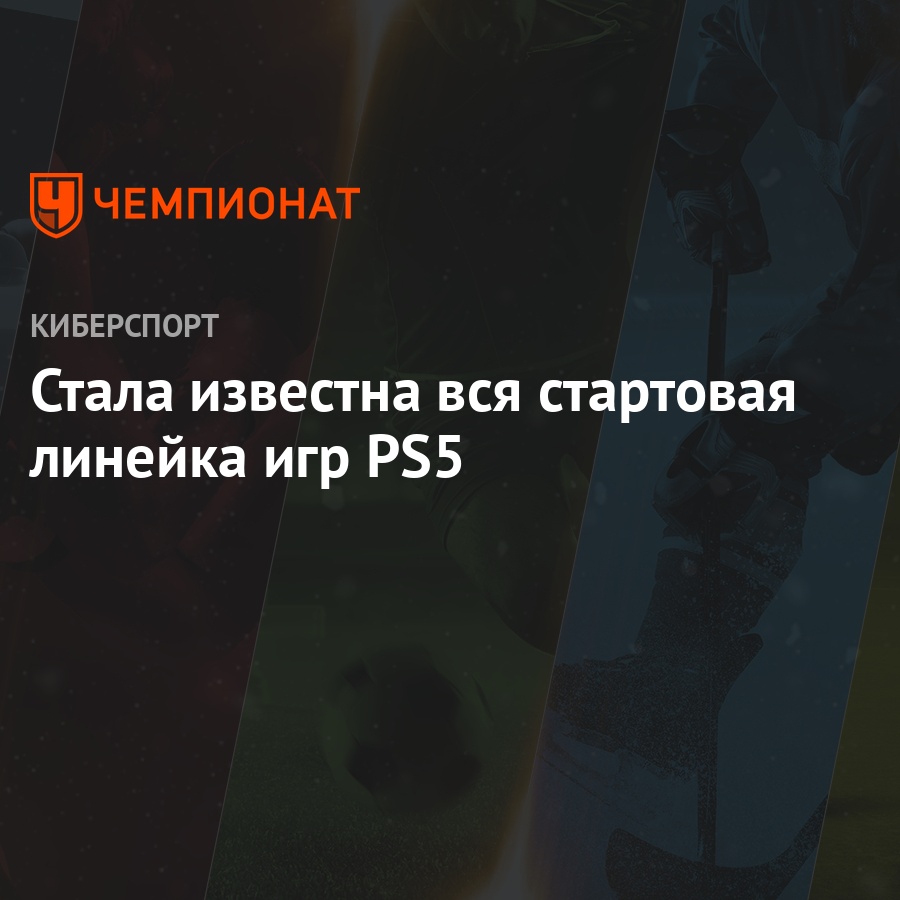 Стала известна вся стартовая линейка игр PS5 - Чемпионат