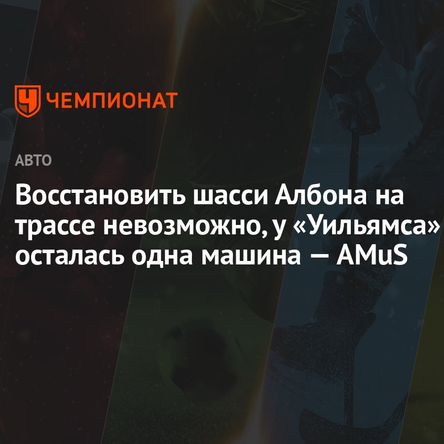 Восстановить шасси Албона на трассе невозможно, у «Уильямса» осталась одна  машина — AMuS - Чемпионат