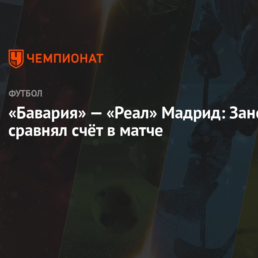 Бавария» — «Реал» Мадрид: Зане сравнял счёт в матче - Чемпионат