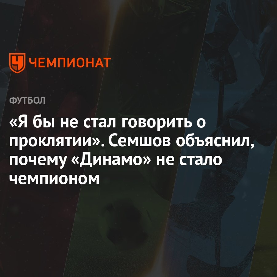 Я бы не стал говорить о проклятии». Семшов объяснил, почему «Динамо» не  стало чемпионом - Чемпионат