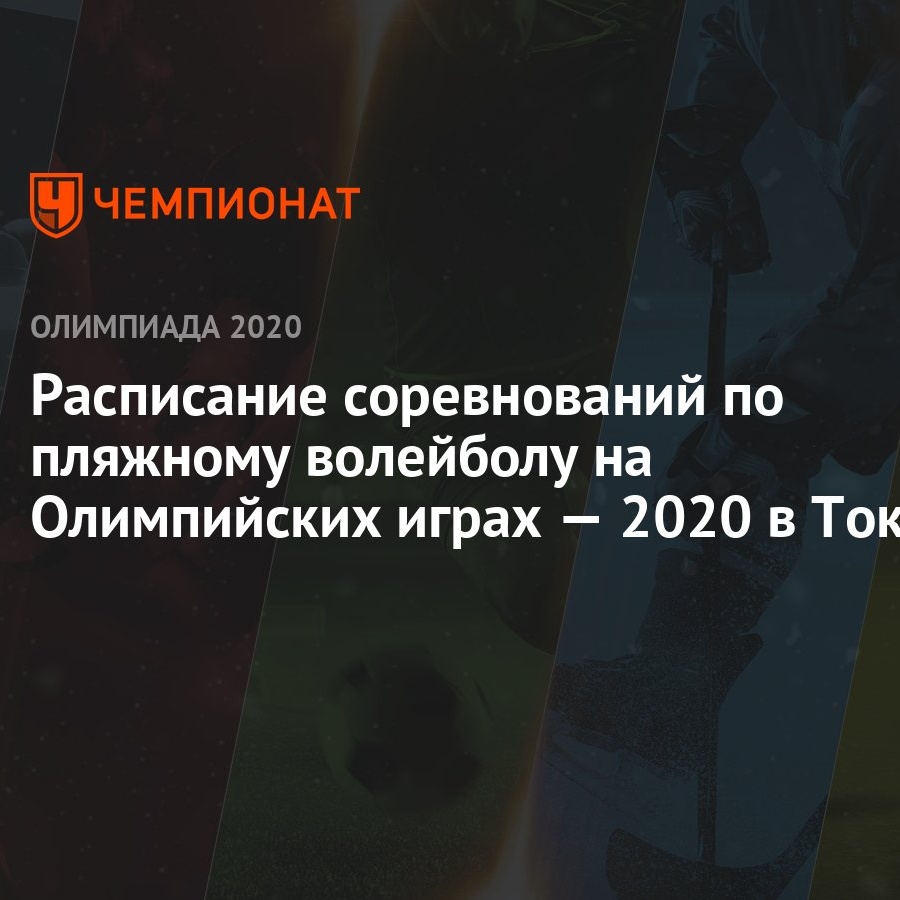 Расписание соревнований по пляжному волейболу на Олимпийских играх — 2020 в  Токио