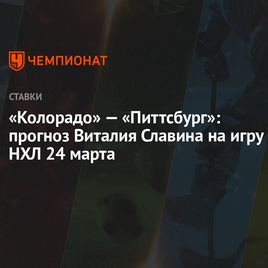 Колорадо» — «Питтсбург»: прогноз Виталия Славина на игру НХЛ 24 марта -  Чемпионат