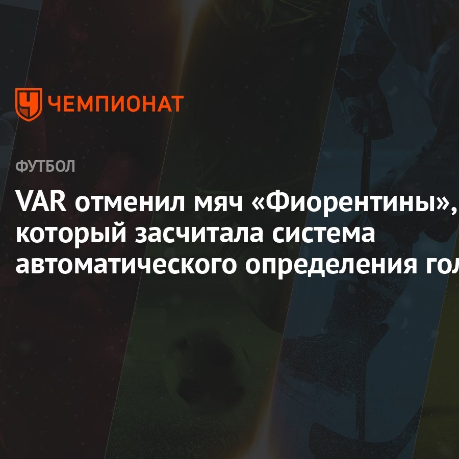 VAR отменил мяч «Фиорентины», который засчитала система автоматического  определения гола - Чемпионат