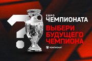 Кто возьмёт Евро-2024? Выбирайте своего победителя в нашей группе VK!