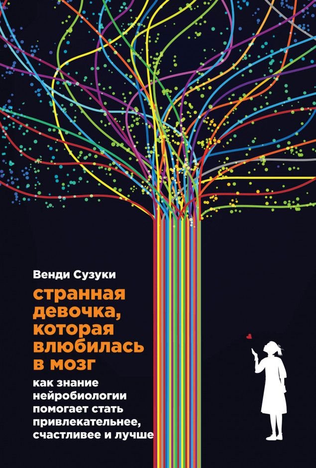 «Странная девочка, которая влюбилась в мозг»