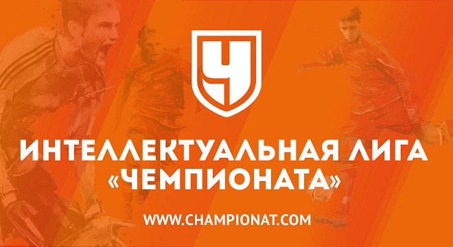 Прояви свои спортивные знания в игре от «Чемпионата» Прояви свои спортивные знания в игре от «Чемпионата»