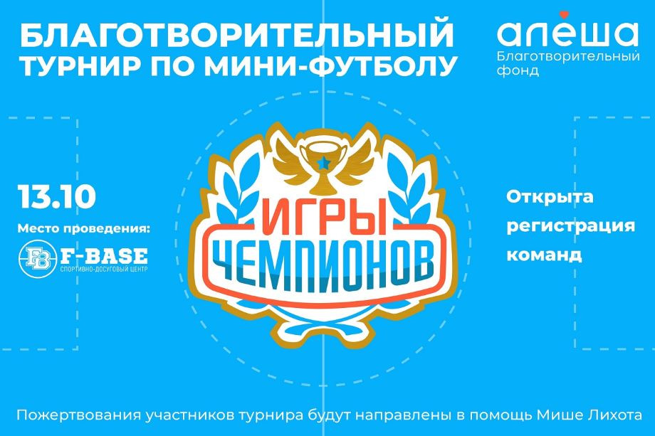 Благотворительный турнир по мини-футболу Благотворительный турнир по мини-футболу
