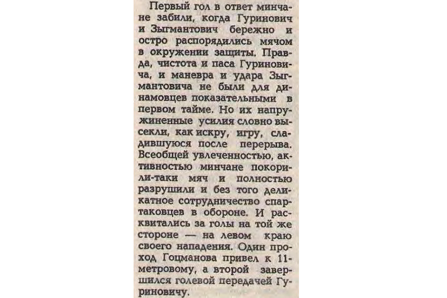 Выдержка из отчёта о матче «Динамо» Минск — «Спартак» Выдержка из отчёта о матче «Динамо» Минск — «Спартак»