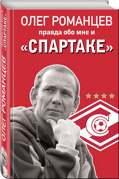 Розыгрыш книги Олега Романцева «Правда обо мне и «Спартаке» Розыгрыш книги Олега Романцева «Правда обо мне и «Спартаке»
