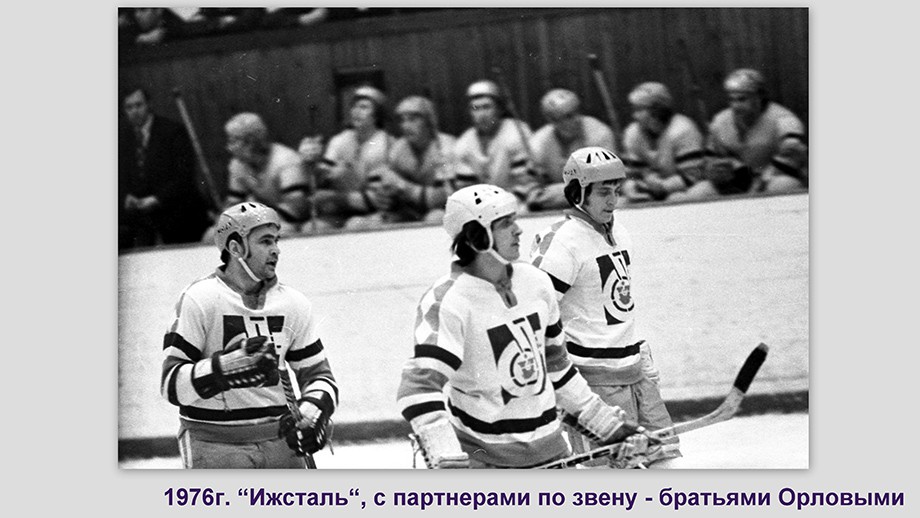 1976 год. Николай Вакуров с Игорем и Александром Орловыми в «Ижстали» 1976 год. Николай Вакуров с Игорем и Александром Орловыми в «Ижстали»