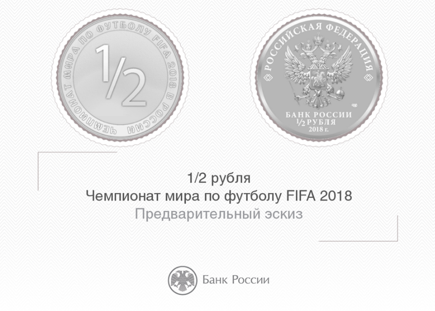 ЦБ пообещал выпустить монету номиналом ½ рубля, ежели сборная Росси пройдет в полуфинал