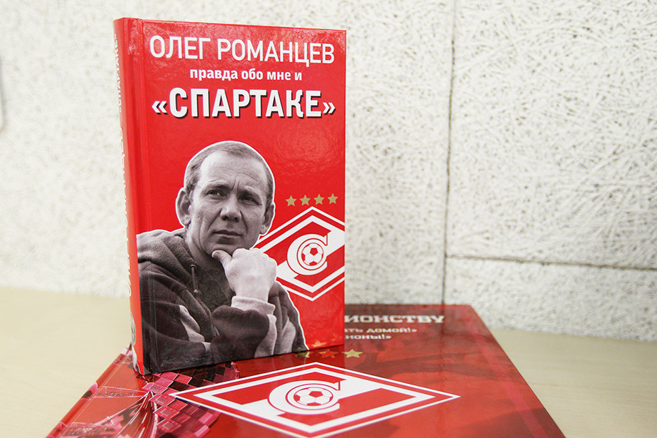 Книга романцев. Олег Романцев правда обо мне и Спартаке. Олег Романцев Спартак книга. Олег Романцев книга правда обо мне и Спартаке. Книга Олега Романцева про Спартак.