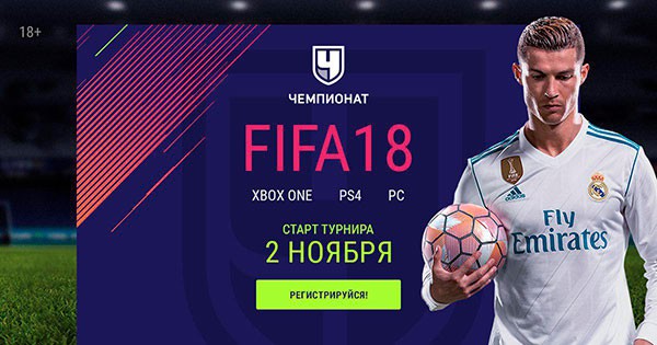 Регистрируйся на крупнейший онлайн-турнир по FIFA18 от «Чемпионата» Регистрируйся на крупнейший онлайн-турнир по FIFA18 от «Чемпионата»