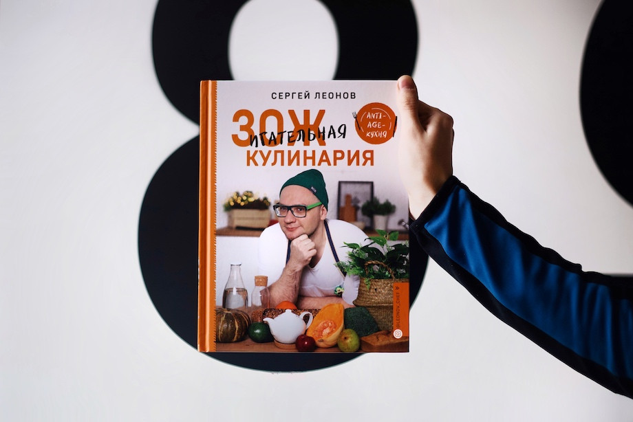 Зажигательная кулинария anti age кухня сергей леонов книга