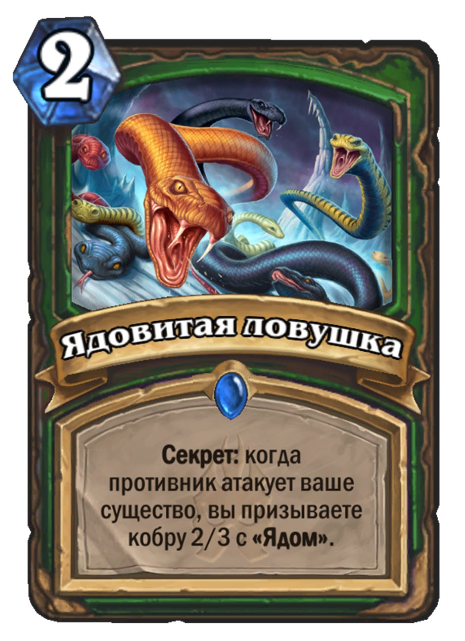 Морозная ловушка hearthstone