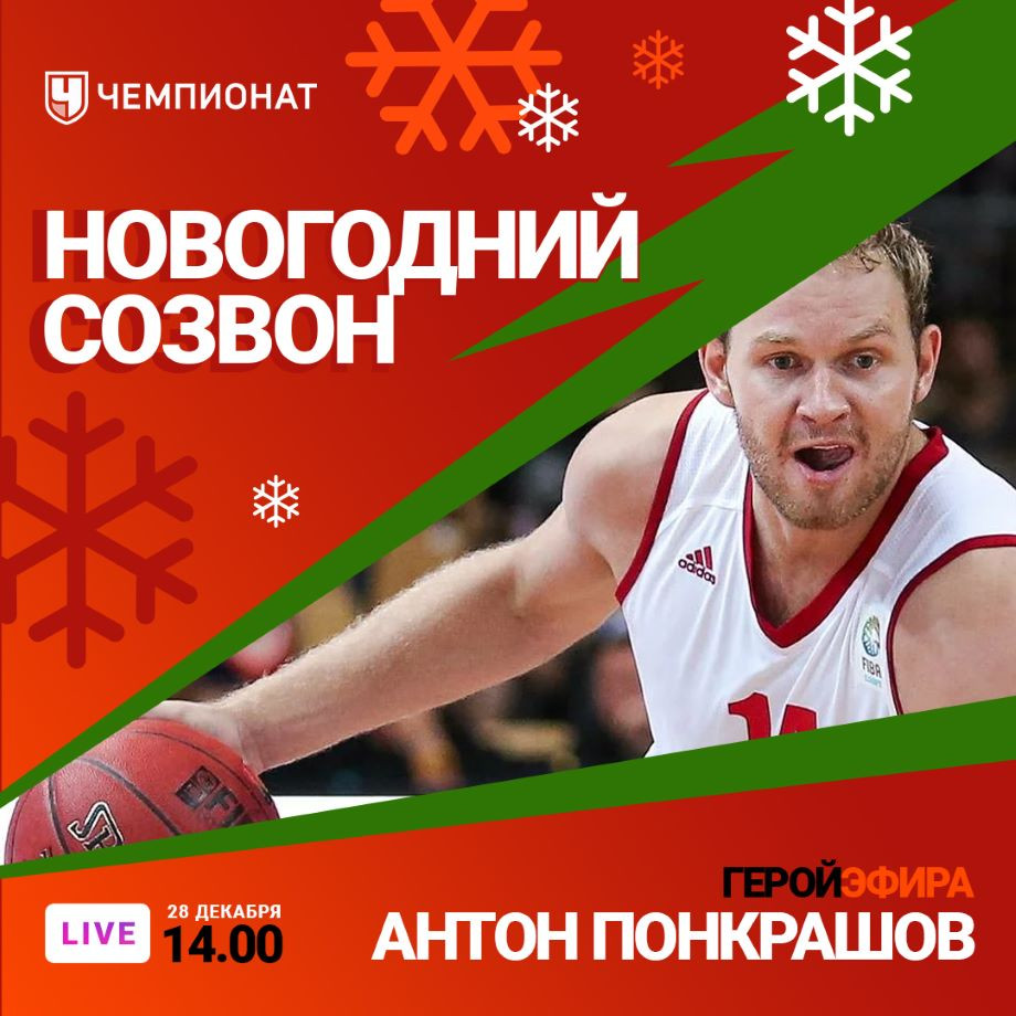 НОВОГОДНИЙ СОЗВОН»: прямой эфир с баскетболистом Антоном Понкрашовым — в  14:00 - Чемпионат