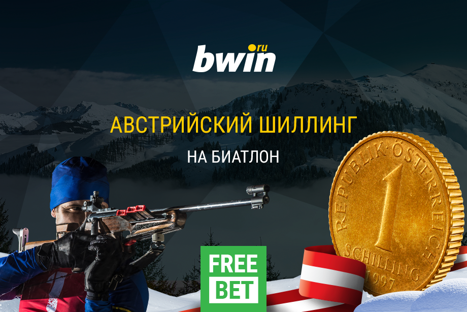 bwin дарит фрибеты на биатлон bwin дарит фрибеты на биатлон