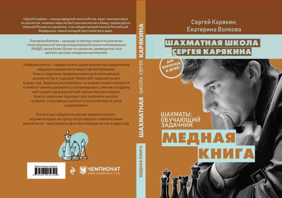 Книгу сергея. Шахматы Сергей Карякин книга медная книга. Сергей Карякин Екатерина Волкова книга. Книга шахматы обучающий задачник медная книга Карякин. Сергей Карякин книга шахматная школа.