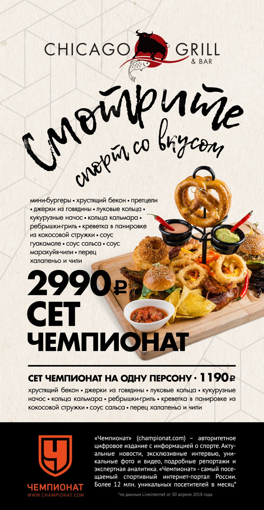 Чемпионат» и Chicago Grill & Bar сделали специальный сет к ЧМ-2018 -  Чемпионат