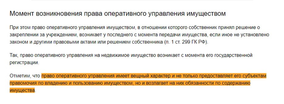 Право оперативного управления Право оперативного управления
