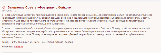 На сайте «Фратрии» появился пост о бойкоте матчей «Спартака» На сайте «Фратрии» появился пост о бойкоте матчей «Спартака»