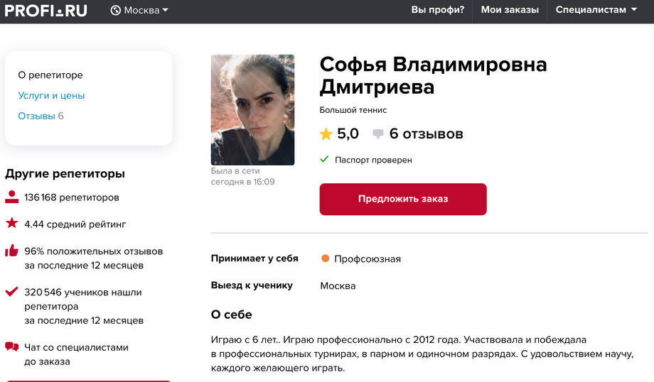 Оставить ру. Дмитриева Софья Владимировна теннис. Отклики на профи ру. Анкета на профи ру. Профи ру репетиторы.