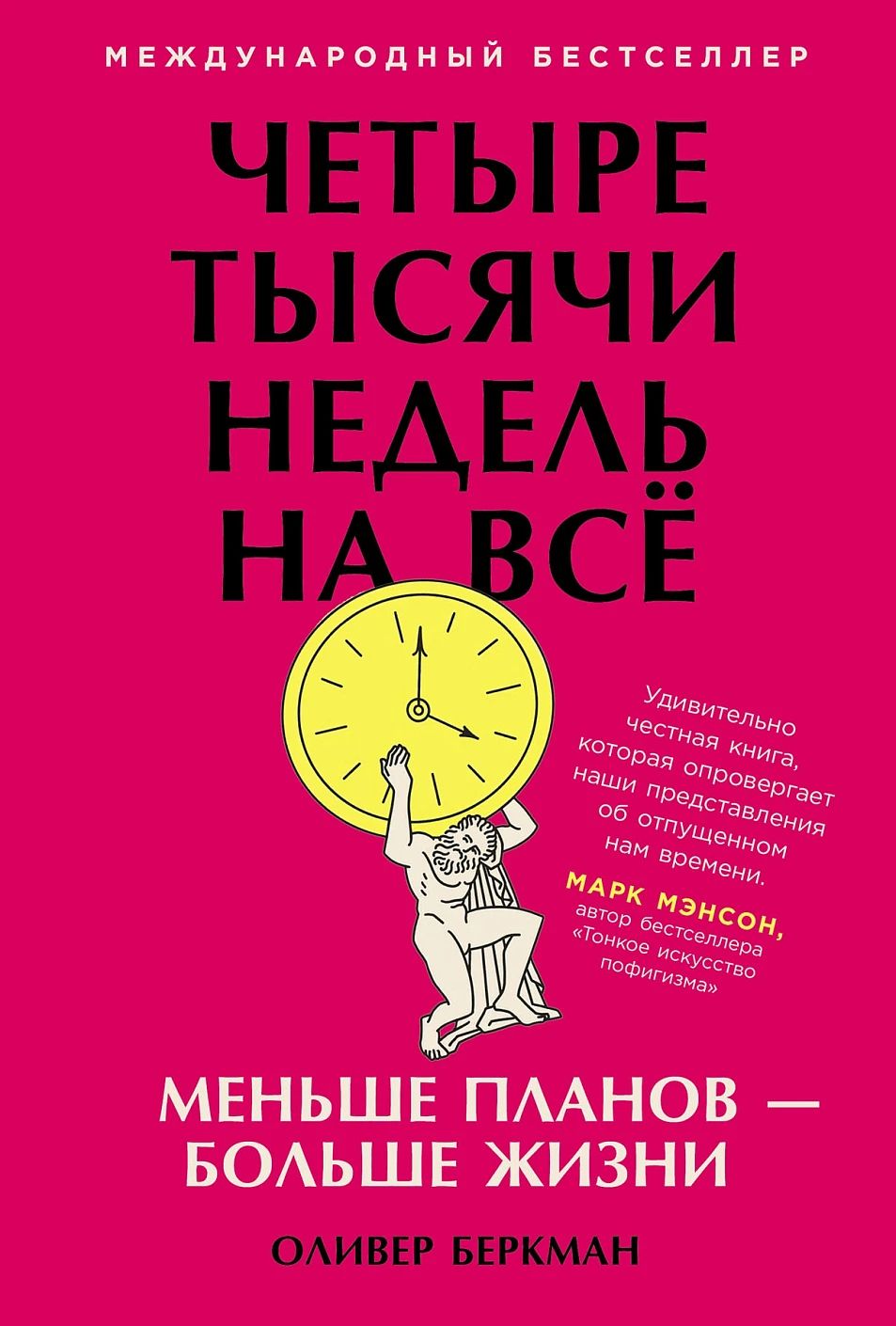 «Четыре тысячи недель на всё: Меньше планов — больше жизни»