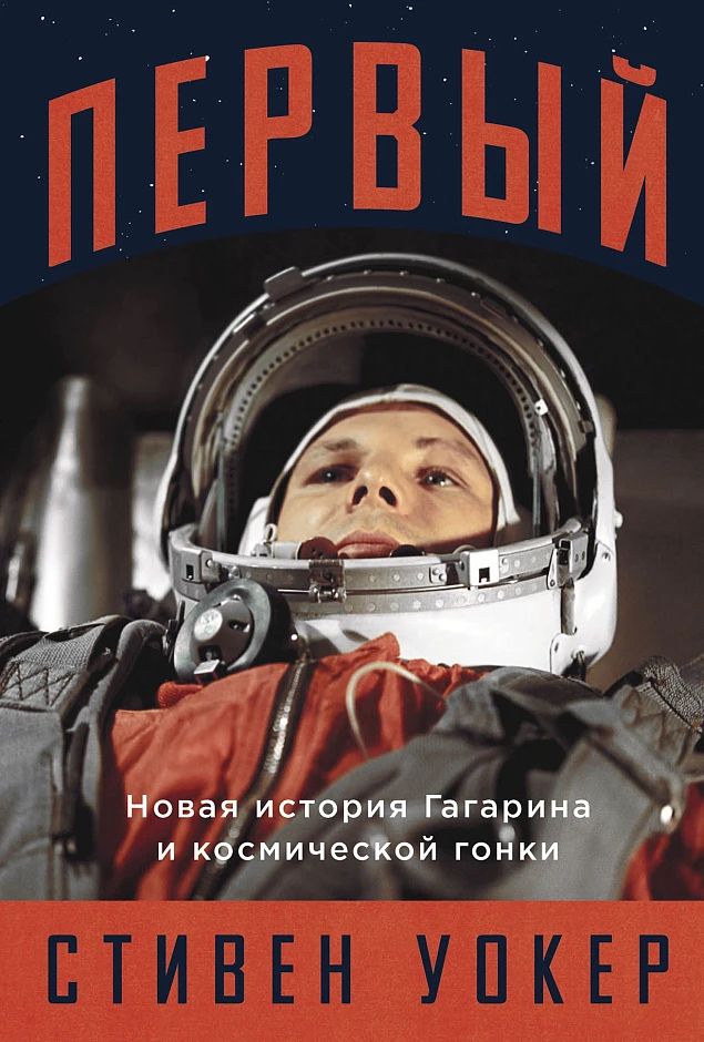«Первый: Новая история Гагарина и космической гонки»