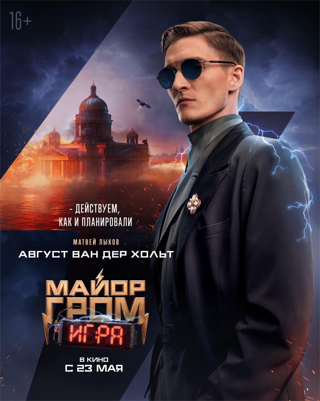 Вышли персональные постеры c героями фильма «Майор Гром: Игра» - Чемпионат