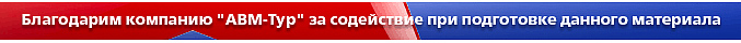 Компания "АВМ-тур" Компания "АВМ-тур"