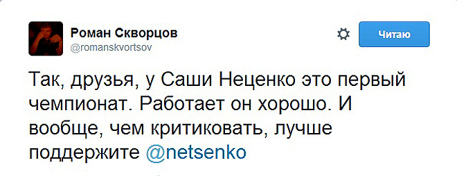Твит Романа Скворцова Твит Романа Скворцова