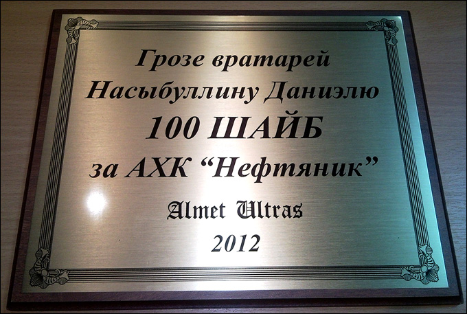 100 шайб за "Нефтяник" 100 шайб за "Нефтяник"