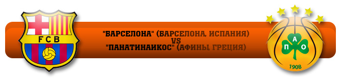 "Барселона" (Барселона, Испания) — "Панатинаикос" (Афины, Греция) "Барселона" (Барселона, Испания) — "Панатинаикос" (Афины, Греция)