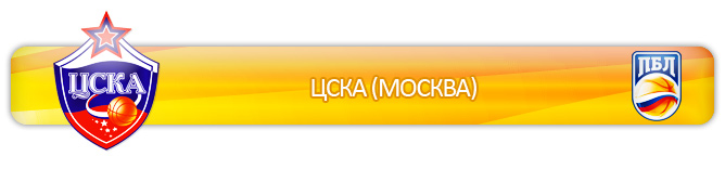 ЦСКА (Москва) ЦСКА (Москва)