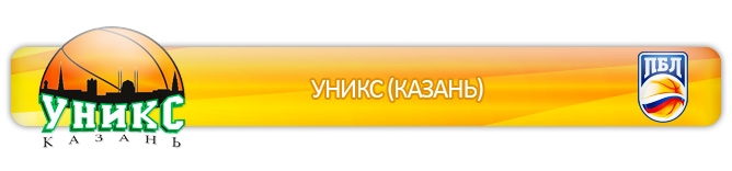 УНИКС (Казань) УНИКС (Казань)