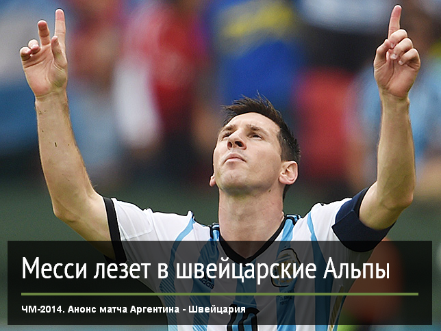 Ставки На Счет Матча Аргентина Швейцария ставки на счет матча аргентина швейцария