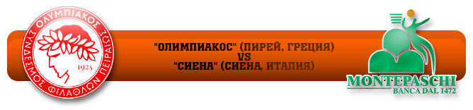 "ОЛИМПИАКОС" (ПИРЕЙ, ГРЕЦИЯ) – "СИЕНА" (СИЕНА, ИТАЛИЯ) – 65:82 (12:20, 19:19, 20:22, 14:21). СЧЁТ В СЕРИИ: 1-1 "ОЛИМПИАКОС" (ПИРЕЙ, ГРЕЦИЯ) – "СИЕНА" (СИЕНА, ИТАЛИЯ) – 65:82 (12:20, 19:19, 20:22, 14:21). СЧЁТ В СЕРИИ: 1-1