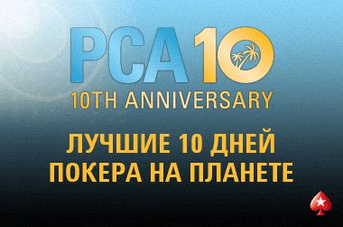 PokerStars празднует 10-летие серии PCA PokerStars празднует 10-летие серии PCA