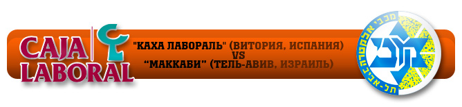 "МАККАБИ" (ТЕЛЬ-АВИВ, ИЗРАИЛЬ) — "КАХА ЛАБОРАЛЬ" (ВИТОРИЯ, ИСПАНИЯ) — 81:60 (24:23, 17:7, 28:15, 12:15). СЧЁТ В СЕРИИ: 2-1