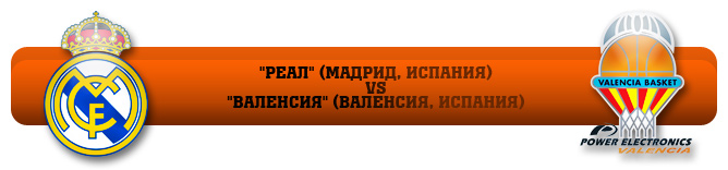 "ВАЛЕНСИЯ" (ВАЛЕНСИЯ, ИСПАНИЯ) — "РЕАЛ" (МАДРИД, ИСПАНИЯ) — 66:75 (19:17, 15:14, 17:17, 15:27). СЧЁТ В СЕРИИ: 1-2