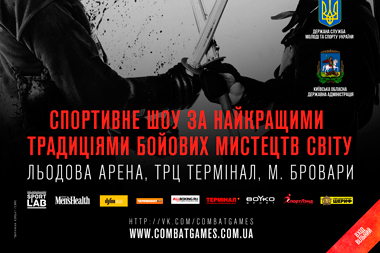 Приглашает Ukrainian Combat Games! Приглашает Ukrainian Combat Games!