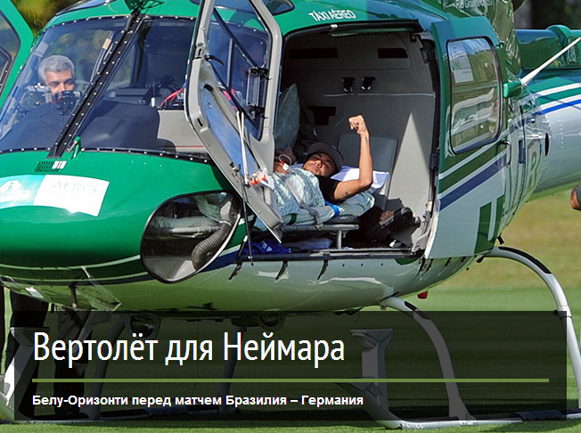 Вертолёт для Неймара Вертолёт для Неймара