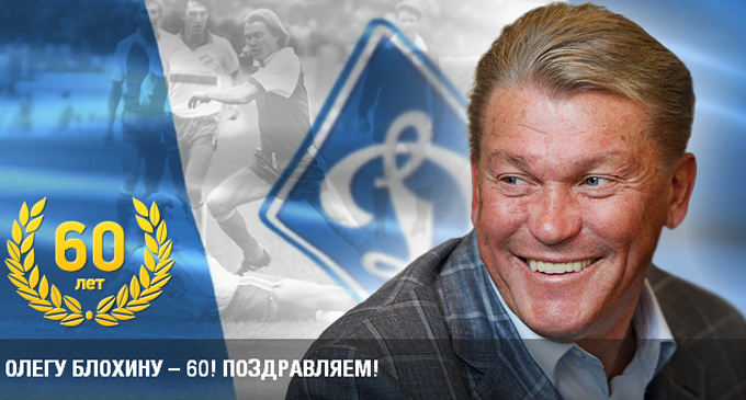 Блохину — 60! Блохину — 60!