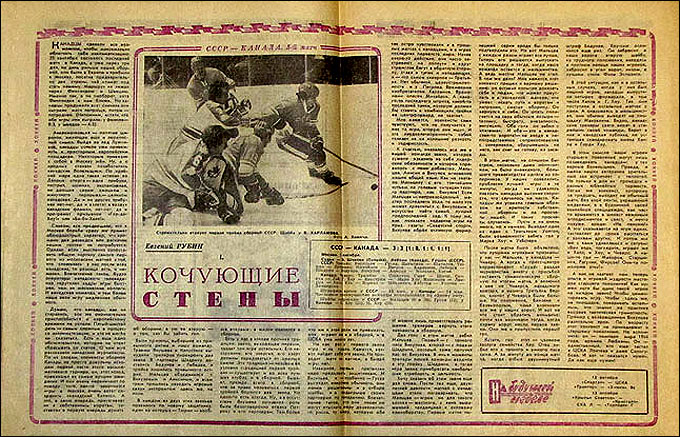 Советская спортивная пресса о Суперсерии-1974 Советская спортивная пресса о Суперсерии-1974