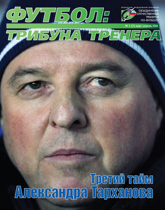 Журнал "Футбол: трибуна тренера" Журнал "Футбол: трибуна тренера"