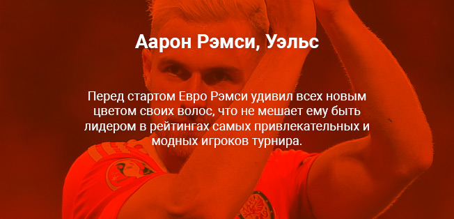 Аарон Рэмси Аарон Рэмси