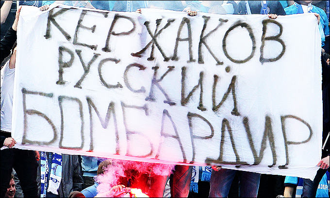 "Кержаков — русский бомбардир" "Кержаков — русский бомбардир"