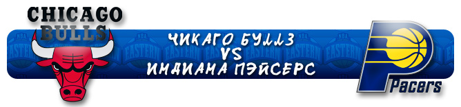 НБА. Плей-офф. Восток. Первый раунд. "Чикаго Буллз" (1) Vs "Индиана Пэйсерс" (8) НБА. Плей-офф. Восток. Первый раунд. "Чикаго Буллз" (1) Vs "Индиана Пэйсерс" (8)