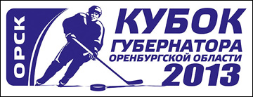 Кубок Губернатора Оренбургской области-2013 Кубок Губернатора Оренбургской области-2013